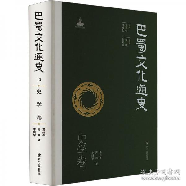 巴蜀文化通史 史学卷