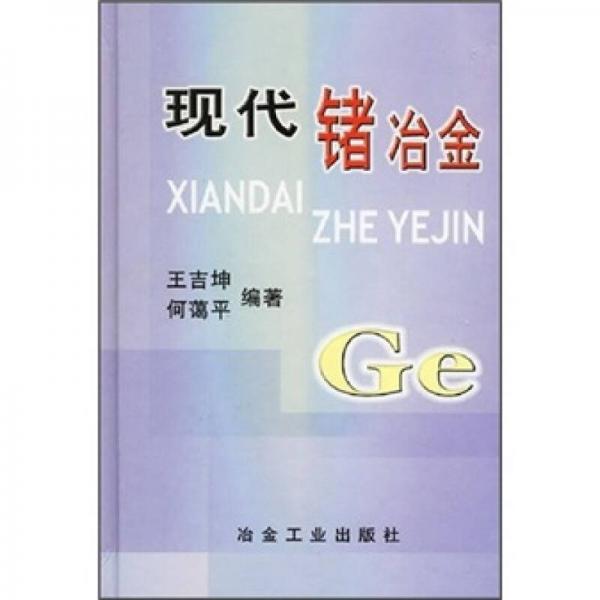 現(xiàn)代鍺治金