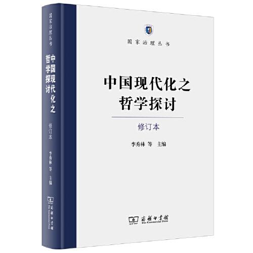 中國現代化之哲學探討（修訂本）(國家治理叢書)