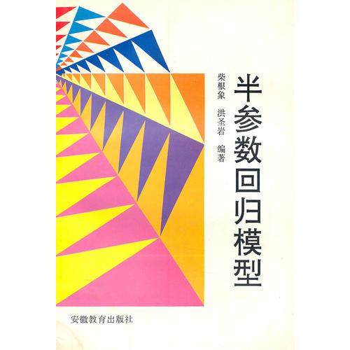 半?yún)?shù)回歸模型