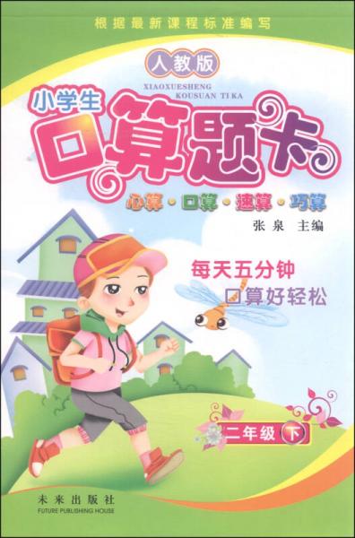 小学生口算题卡：二年级下（人教版）