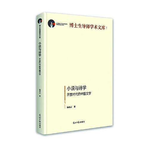 小說與詩學：開放時代的中國文學