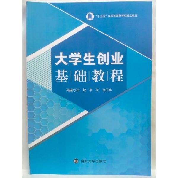 大學(xué)生創(chuàng)業(yè)基礎(chǔ)教程 呂敏，李菼，金衛(wèi)東編著 南京大學(xué)出版社 9787305236501