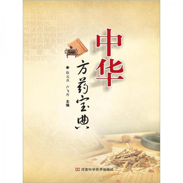中華方藥寶典