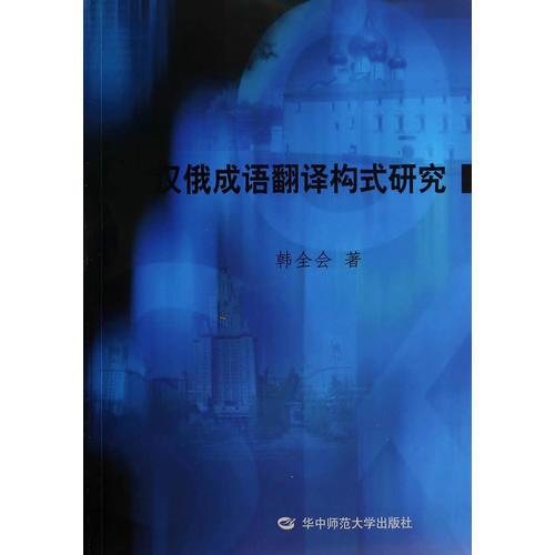 漢俄成語(yǔ)翻譯構(gòu)式研究