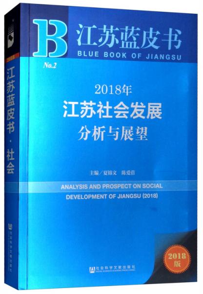 江苏蓝皮书：2018年江苏社会发展分析与展望