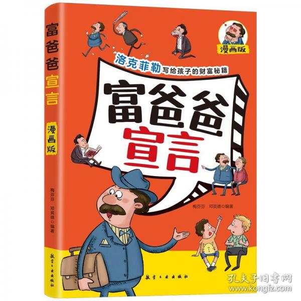 富爸爸宣言（漫畫版）