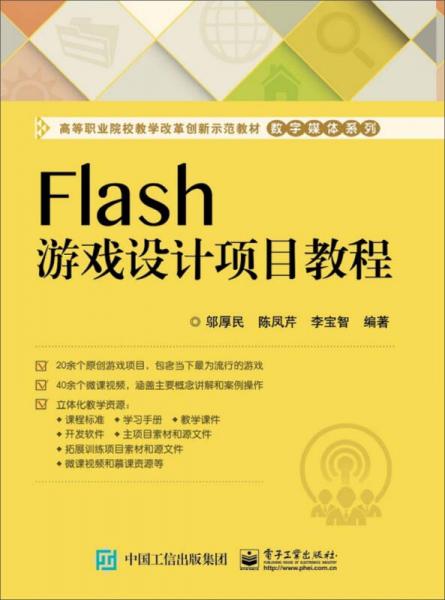 Flash游戏设计项目教程