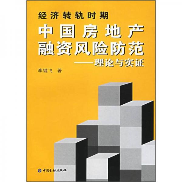 經(jīng)濟(jì)轉(zhuǎn)軌時期中國房地產(chǎn)融資風(fēng)險防范：理論與實(shí)證