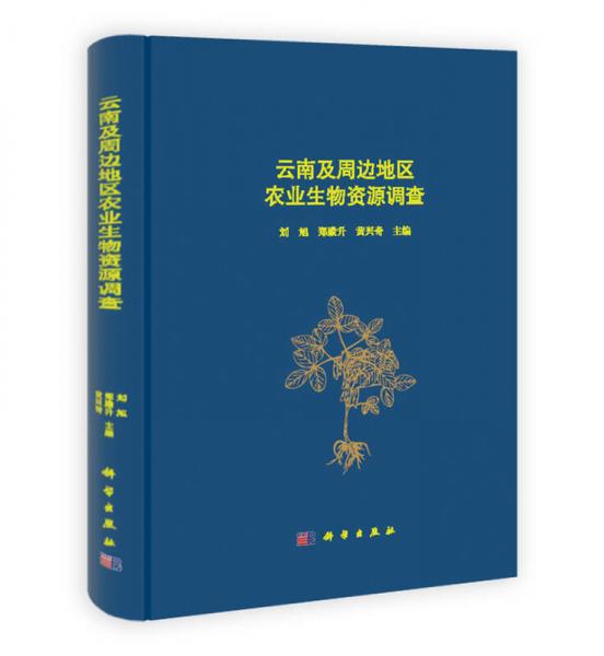 云南及周邊地區(qū)農(nóng)業(yè)生物資源調(diào)查