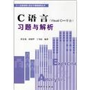 C語言(Visual C++平臺)習(xí)題與解析