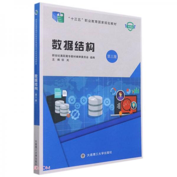 數(shù)據(jù)結(jié)構(gòu)(第3版微課版十三五職業(yè)教育國家規(guī)劃教材)