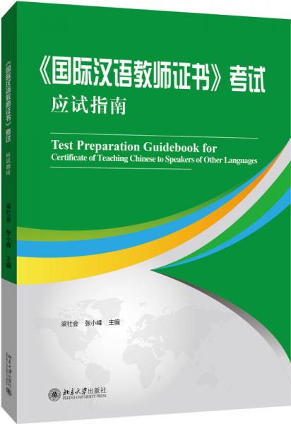 《国际汉语教师证书》考试应试指南