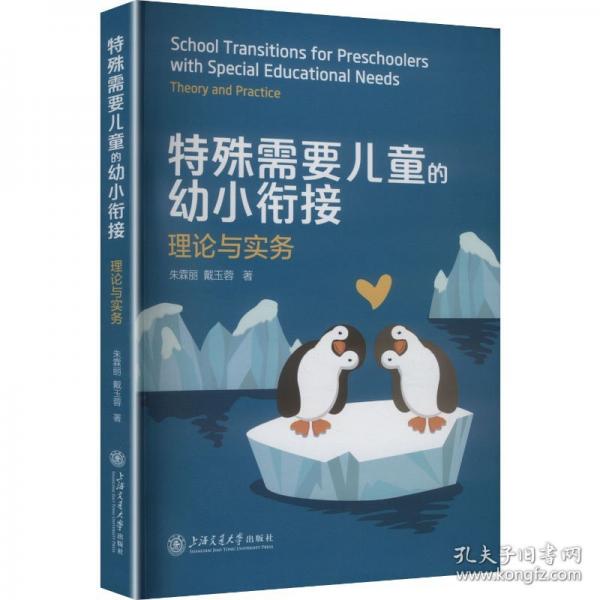 特殊需要儿童的幼小衔接：理论与实务