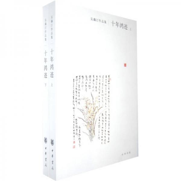 十年鸿迹（上下）