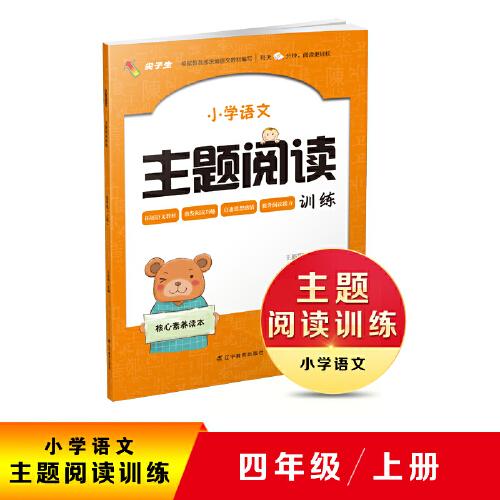 2020秋小學(xué)語文主題閱讀訓(xùn)練四年級上冊