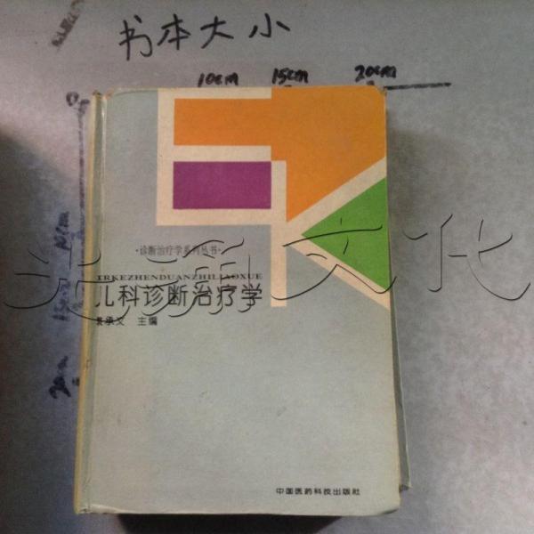 兒科診斷治療學(xué)