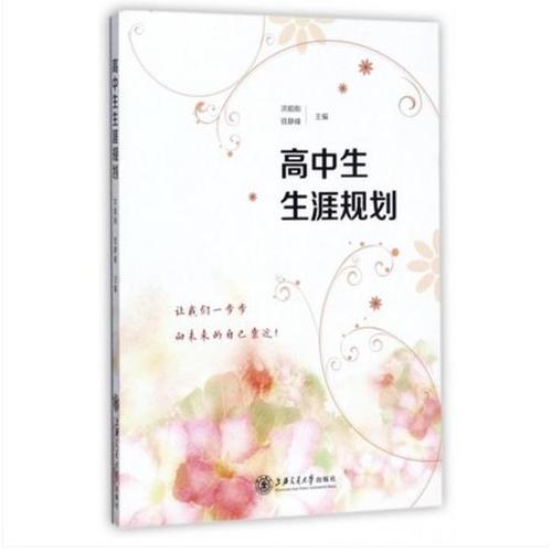 高中生生涯規(guī)劃