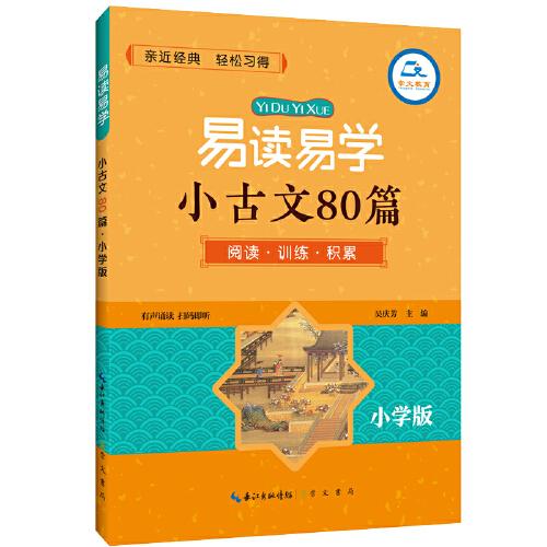 易读易学小古文80篇·小学版