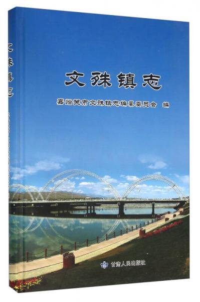 文殊鎮(zhèn)志