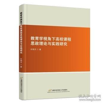 教育學(xué)視角下高校課程思政理論與實踐研究