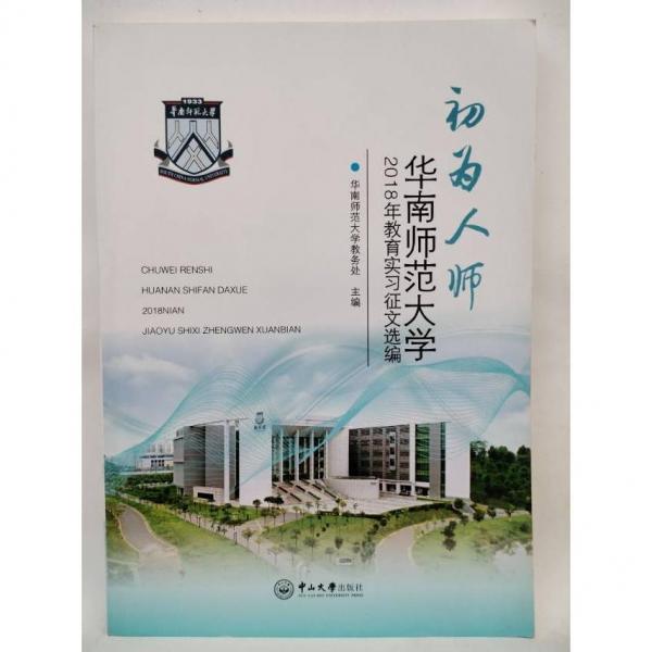 初為人師 華南師范大學(xué)2018年教育實(shí)習(xí)征文選編