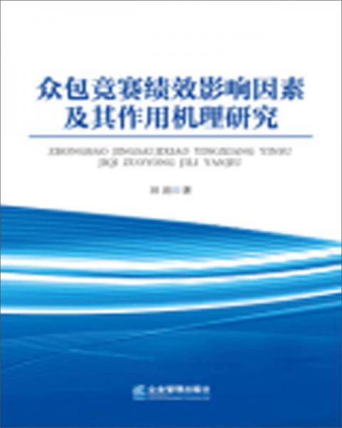 眾包競賽績效影響因素及其作用機(jī)理研究