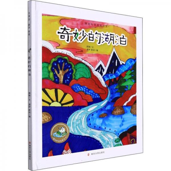 （湖泊科學繪本叢書）奇妙的湖泊