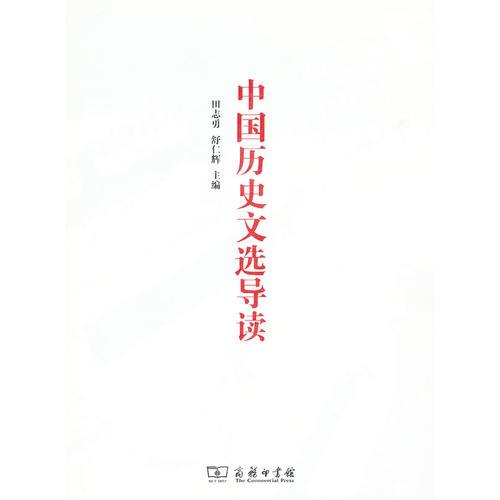 中國歷史文選導(dǎo)讀