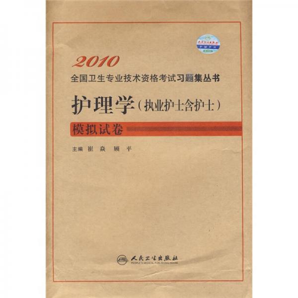 2010全国卫生专业技术资格考试习题集丛书：护理学（执业护士含护士）模拟试卷