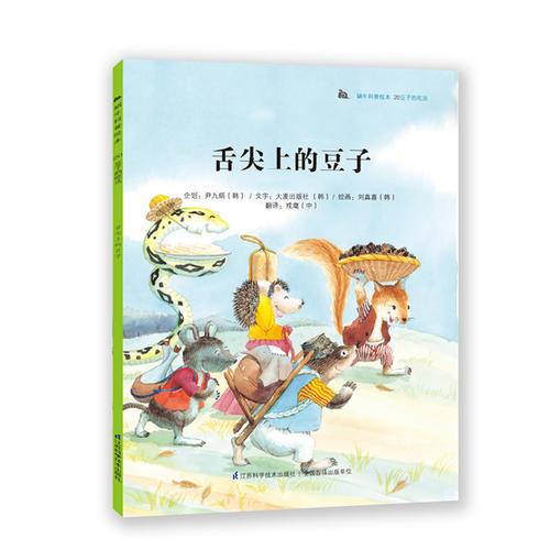 蝸?？破绽L本-舌尖上的豆子：科普教育典范讀本，韓國(guó)本土銷量突破200萬(wàn)冊(cè)！奇妙的科學(xué)童話+有趣的科普知識(shí)，為3-6歲孩子度身打造，讓孩子從小愛(ài)上科學(xué)！