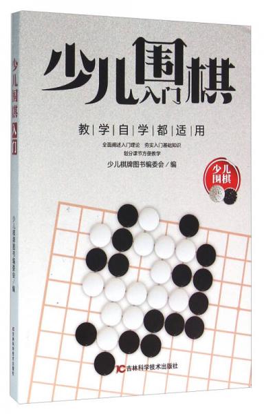 少兒圍棋入門