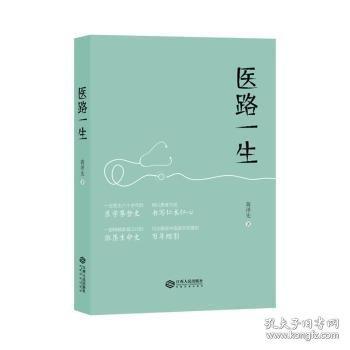 醫(yī)路一生