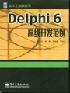 Delphi 6 高级开发范例