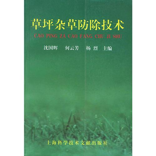 草坪雜草防除技術(shù)
