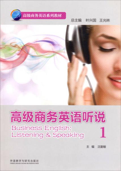 高級商務(wù)英語系列：高級商務(wù)英語聽說1