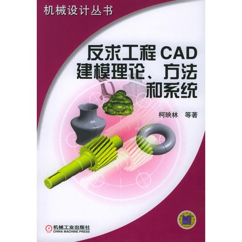 反求工程CAD建模理論、方法和系統(tǒng)