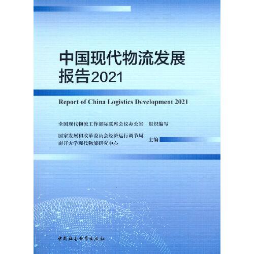 中國現(xiàn)代物流發(fā)展報告2021
