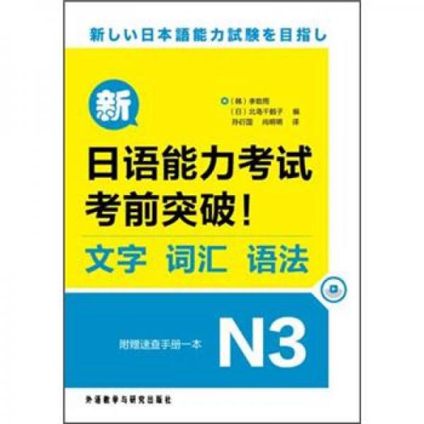 新日语能力考试考前突破！文字·词汇·语法N3
