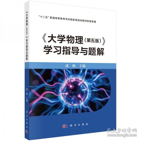大學物理學習指導與題解