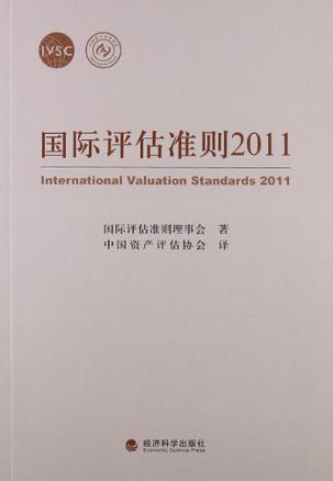國際評估準則2011