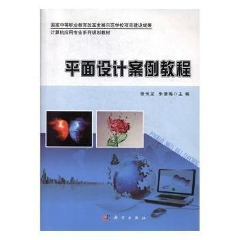 全新正版图书 平面设计案例教程张玉龙科学出版社9787030440525 黎明书店