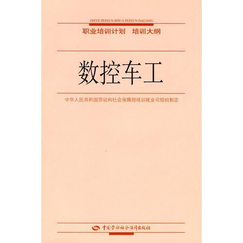 數(shù)控車工—職業(yè)培訓計劃 培訓大綱