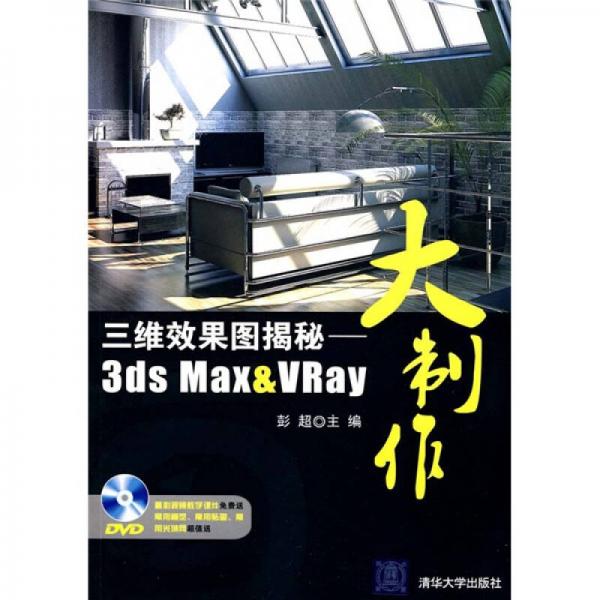 三维效果图揭秘：3ds Max&VRay大制作