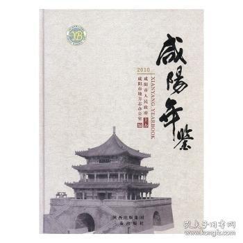 咸陽年鑒2010