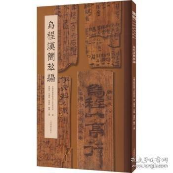 烏程漢簡萃編