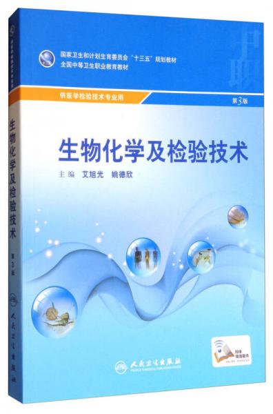 生物化學(xué)及檢驗(yàn)技術(shù)（供醫(yī)學(xué)檢驗(yàn)技術(shù)專業(yè)用 第3版）/全國中等衛(wèi)生職業(yè)教育教材