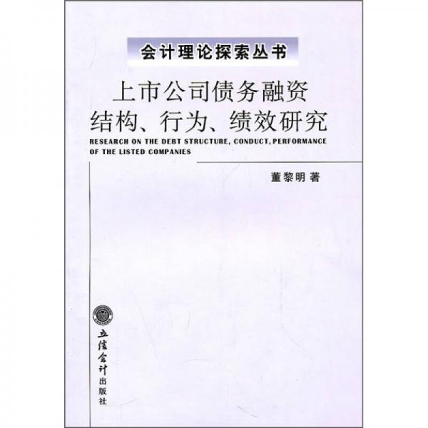 上市公司债务融资结构、行为、绩效研究