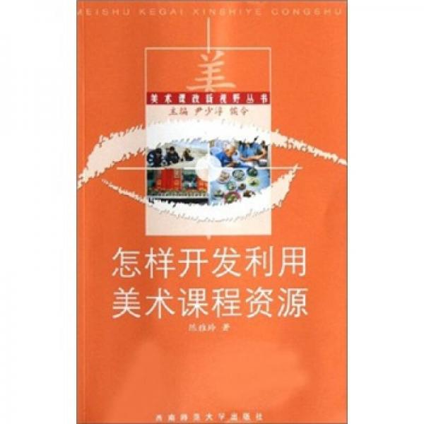 怎樣開發(fā)利用美術(shù)課程資源