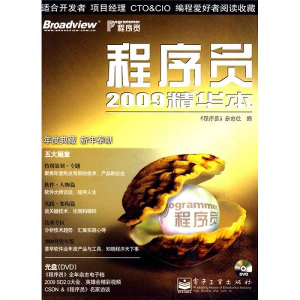 程序员2009精华本